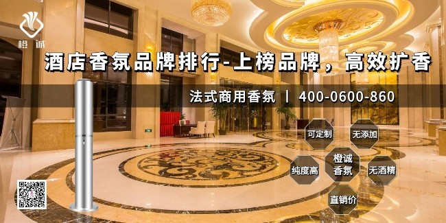 酒店香氛品牌排行-上榜品牌，高效扩香[橙诚香氛]