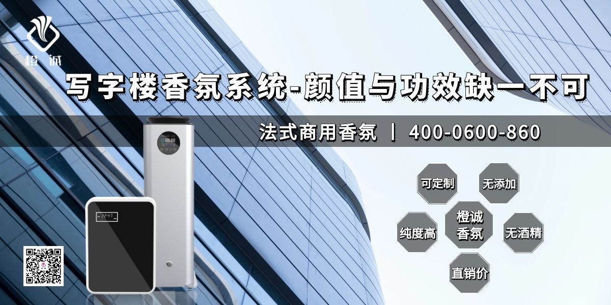 写字楼香氛系统