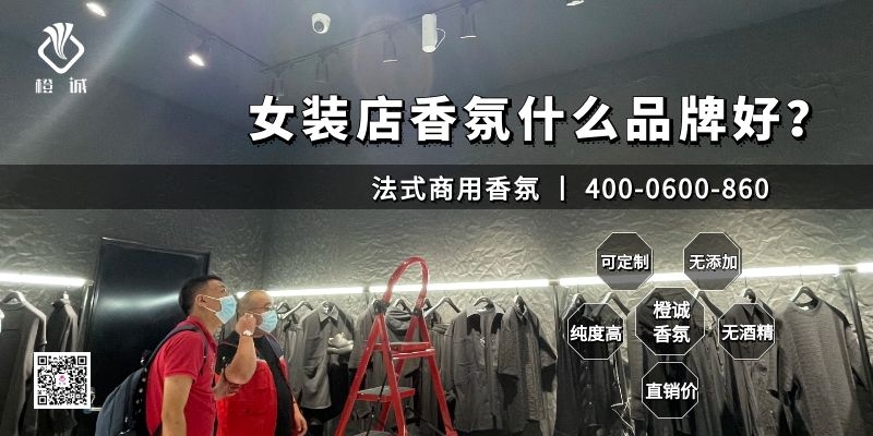 女装店香氛什么品牌好？[橙诚香氛]