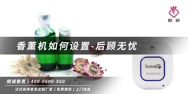 香薰机如何设置