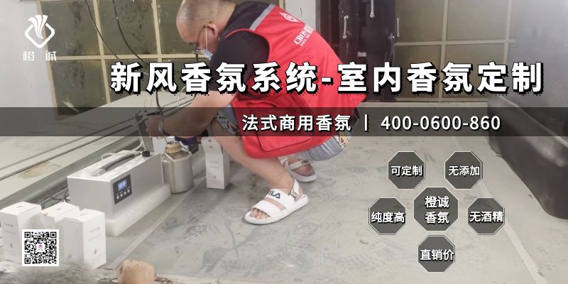 新风香氛系统-室内香氛定制[橙诚香氛]