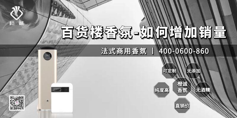百货楼香氛