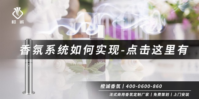 香氛系统如何实现-点击这里有[橙诚香氛]