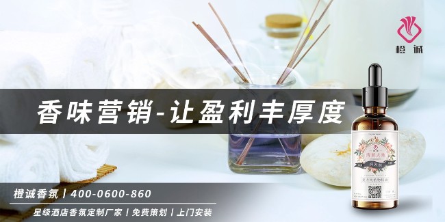 香味营销-让盈利丰厚度[橙诚香氛]