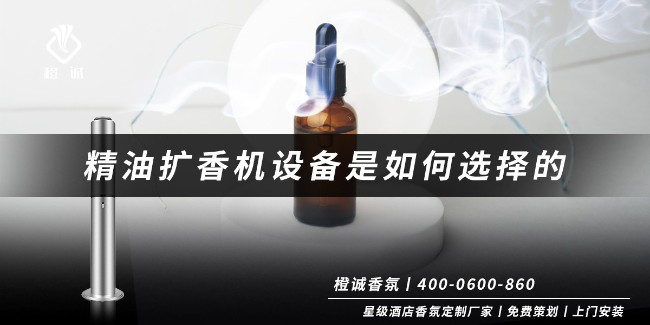 精油扩香机设备是如何选择的-请往这边看过来[橙诚香氛]