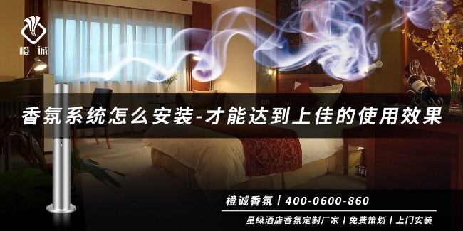 香氛系统怎么安装-才能达到上佳的使用效果 [橙诚香氛]