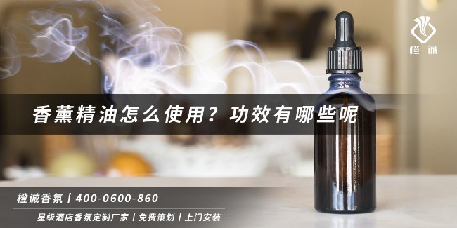 香薰精油怎么使用？功效有哪些呢[橙诚香氛]