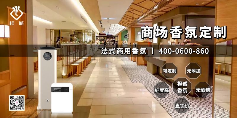 商场香氛定制