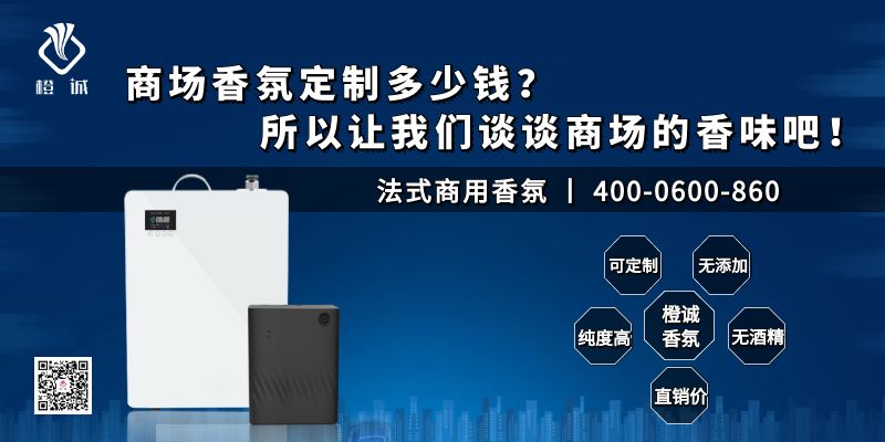 商场香氛定制多少钱？所以让我们谈谈商场的香味吧！[橙诚香氛]