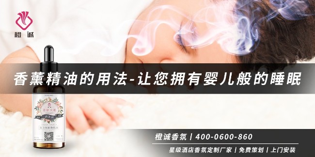 香薰精油的用法-让您拥有婴儿般的睡眠[橙诚香氛]