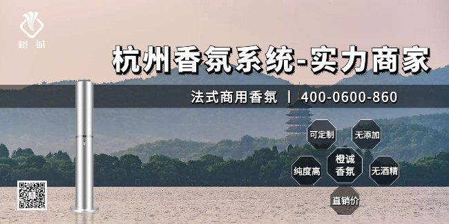 杭州香氛系统-实力商家[橙诚香氛]