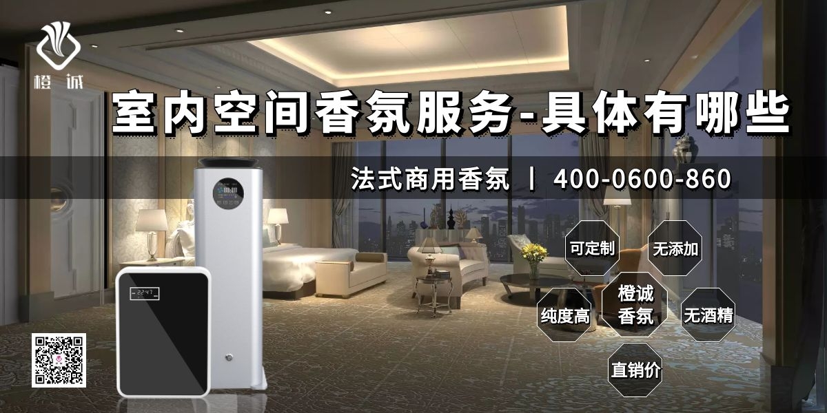 室内空间香氛服务-具体有哪些[橙诚香氛]