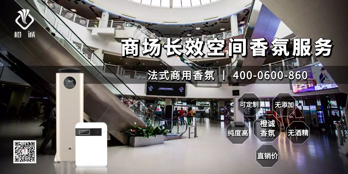 商场长效空间香氛服务[橙诚香氛]