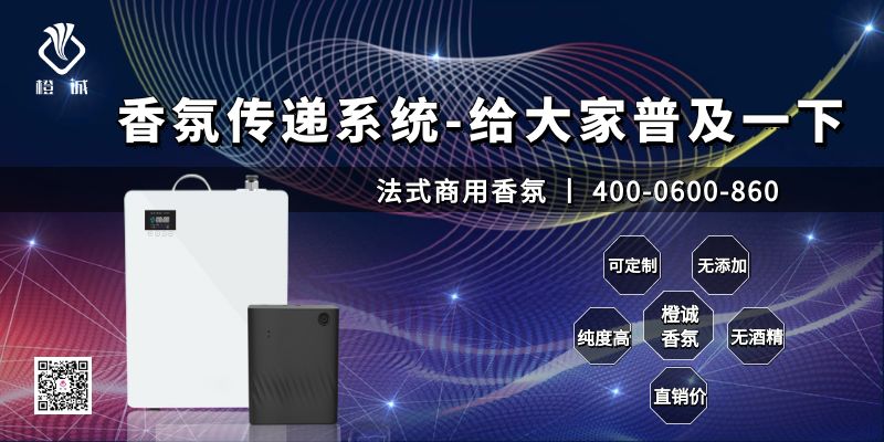香氛传递系统-给大家普及一下[橙诚香氛]