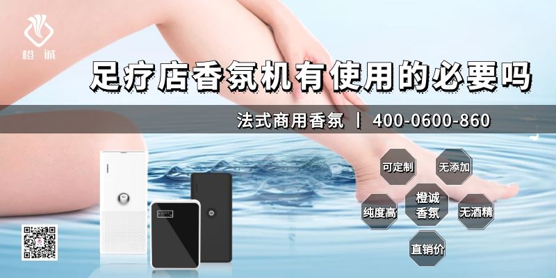 足疗店香氛机有使用的必要吗[橙诚香氛]