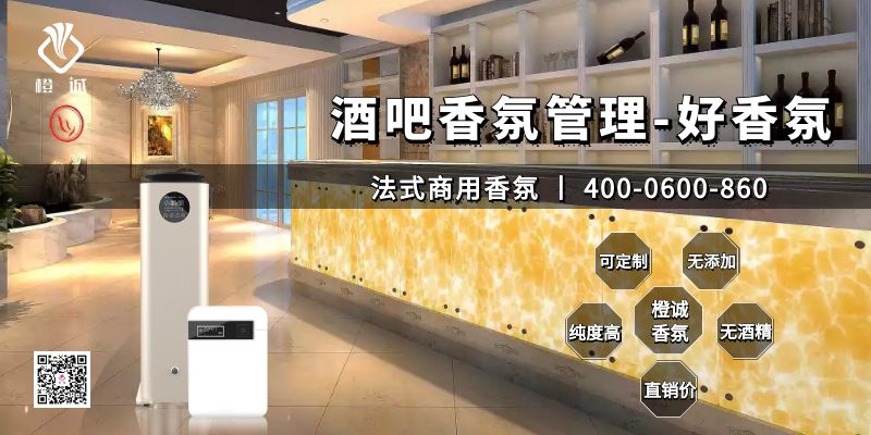 酒吧香氛管理