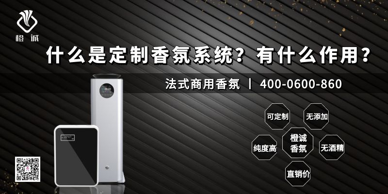 什么是定制香氛系统？有什么作用？[橙诚香氛]