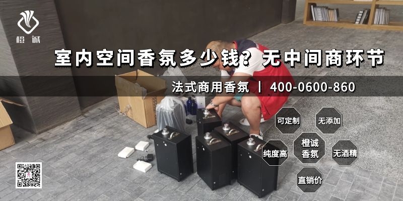 室内空间香氛多少钱？无中间商环节[橙诚香氛]