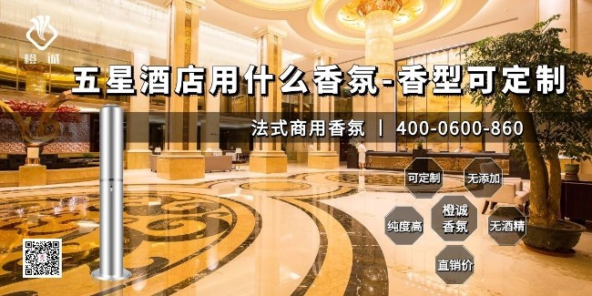 五星酒店用什么香氛-香型可定制[橙诚香氛]