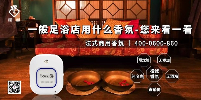 一般足浴店用什么香氛-您来看一看[橙诚香氛]