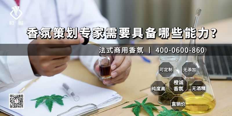 香氛策划专家需要具备哪些能力？[橙诚香氛]