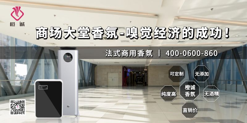 商场大堂香氛