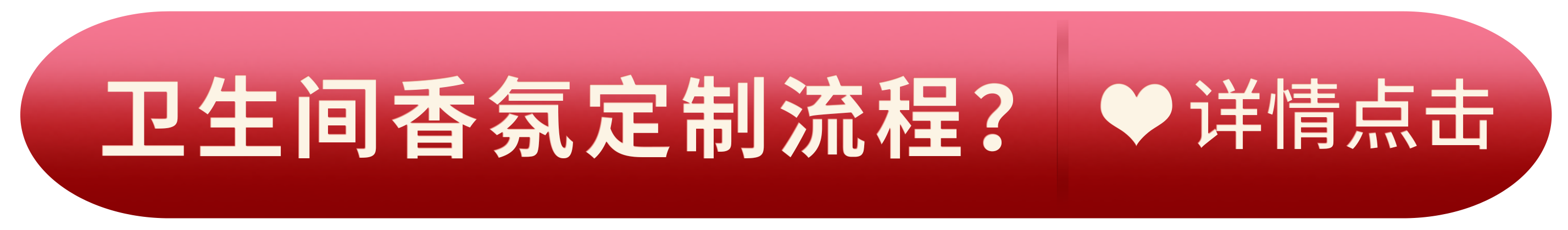 卫生间香氛定制流程