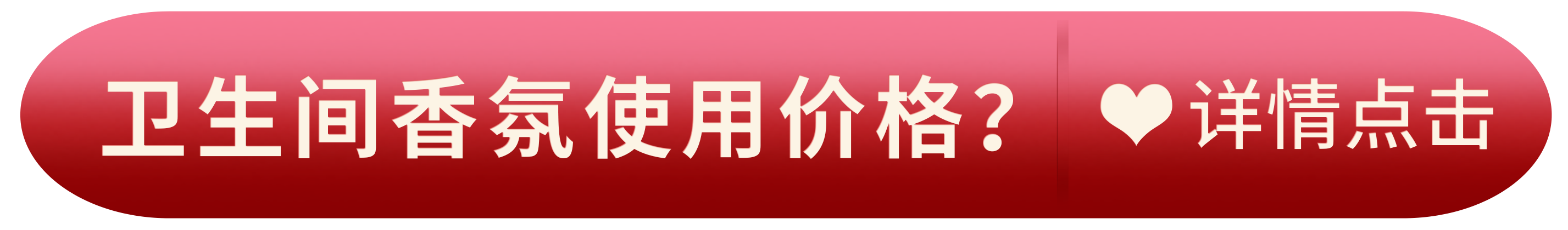 卫生间香氛使用价格