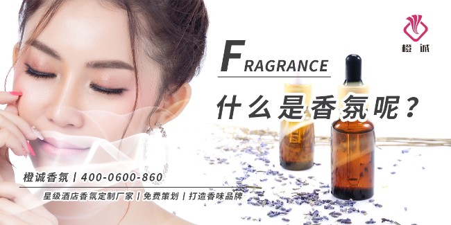 什么是香氛呢？[橙诚香氛]