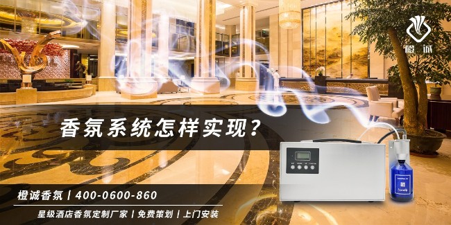 香氛系统怎样实现？干货分享（三）[橙诚香氛]