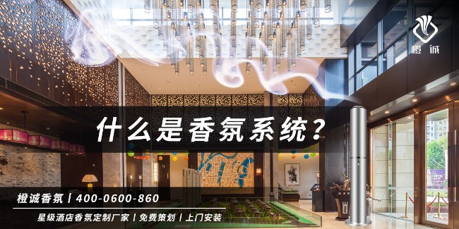 什么是香氛系统？干货分享（二）[橙诚香氛]