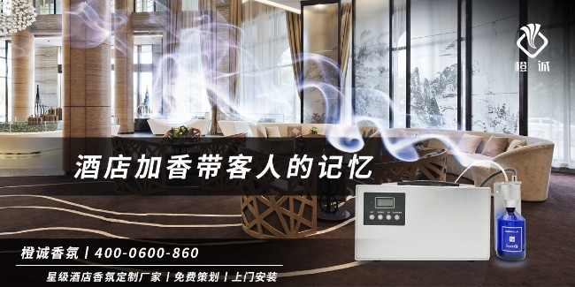 酒店加香带客人的记忆[橙诚香氛]