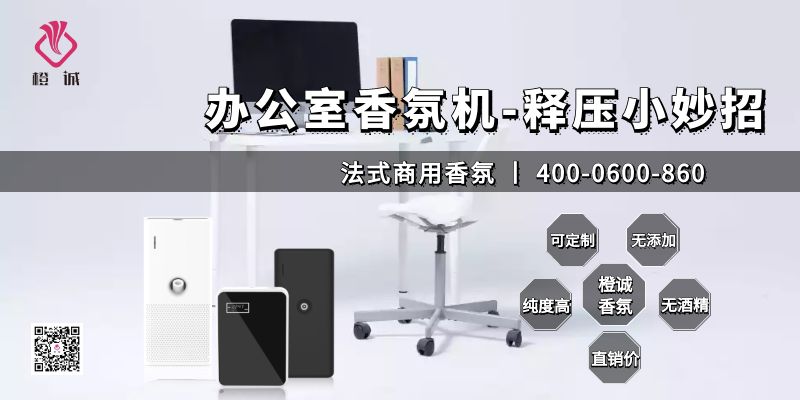 办公室香氛机