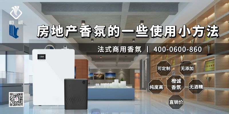 房地产香氛