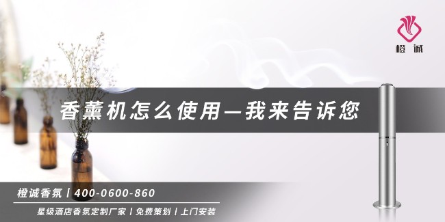 香薰机怎么使用—我来告诉您[橙诚香氛]