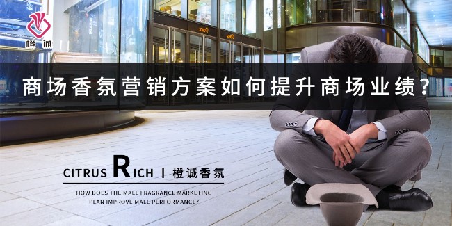 商场香氛营销方案