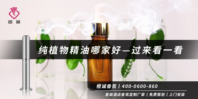 纯植物精油哪家好—过来看一看[橙诚香氛]