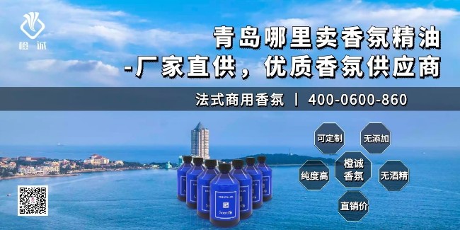 青岛哪里卖香氛精油-厂家直供，优质香氛供应商[橙诚香氛]