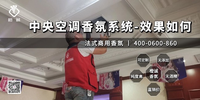 中央空调香氛系统
