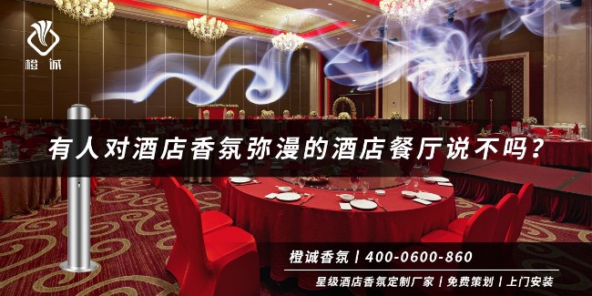 有人对酒店香氛弥漫的酒店餐厅说不吗？