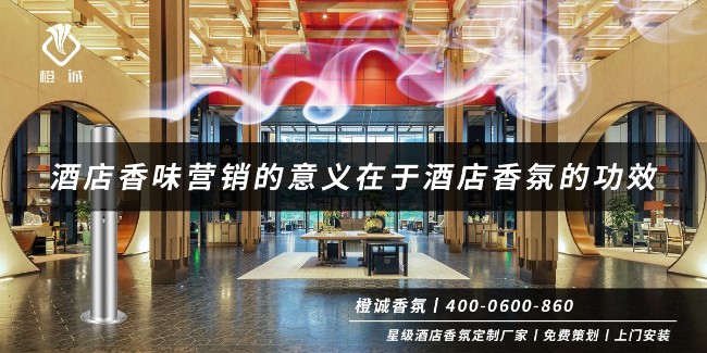酒店香味营销的意义在于酒店香氛的功效[橙诚香氛}