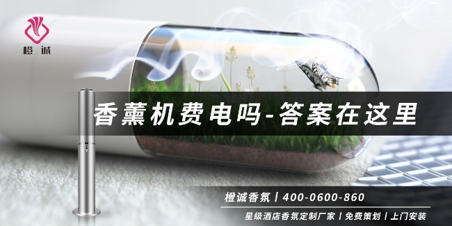 香薰机费电吗-答案在这里[橙诚香氛]