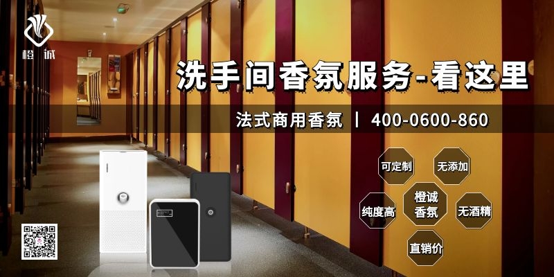 洗手间香氛服务