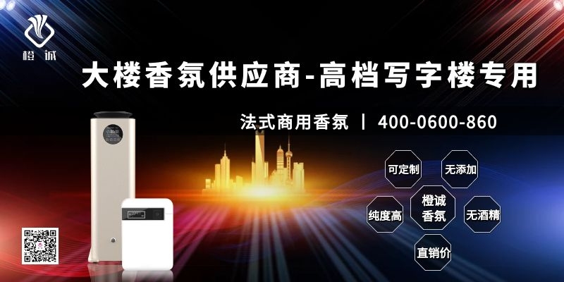 大楼香氛供应商