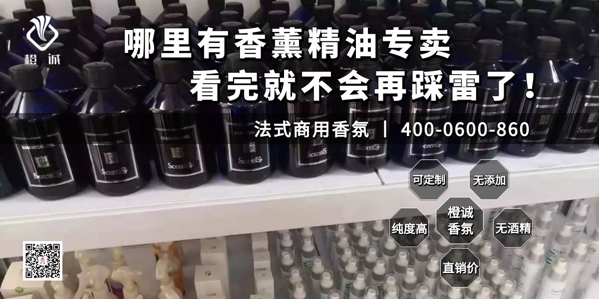 哪里有香薰精油专卖，看完就不会再踩雷了！[橙诚香氛]