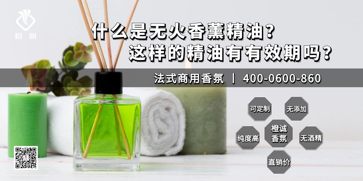 什么是无火香薰精油？这样的精油有有效期吗？[橙诚香氛]