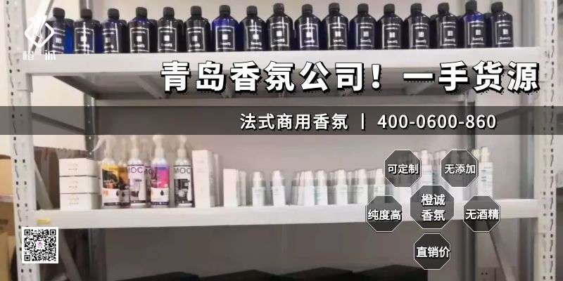 青岛香氛公司！一手货源[橙诚香氛]