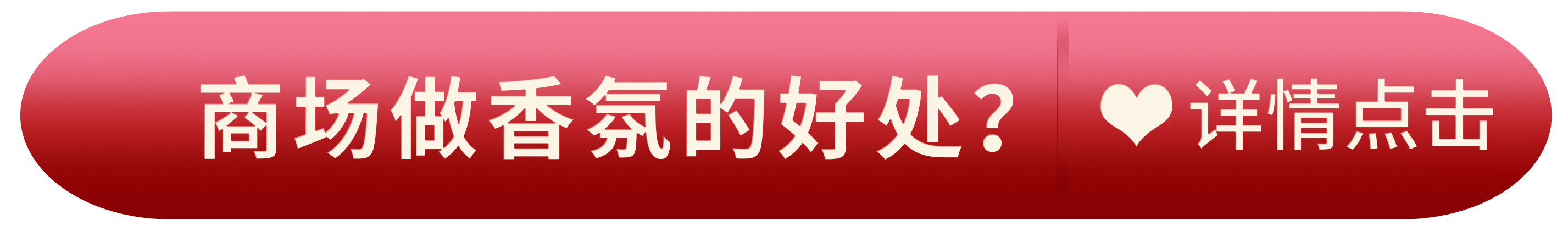 商场做香氛的好处