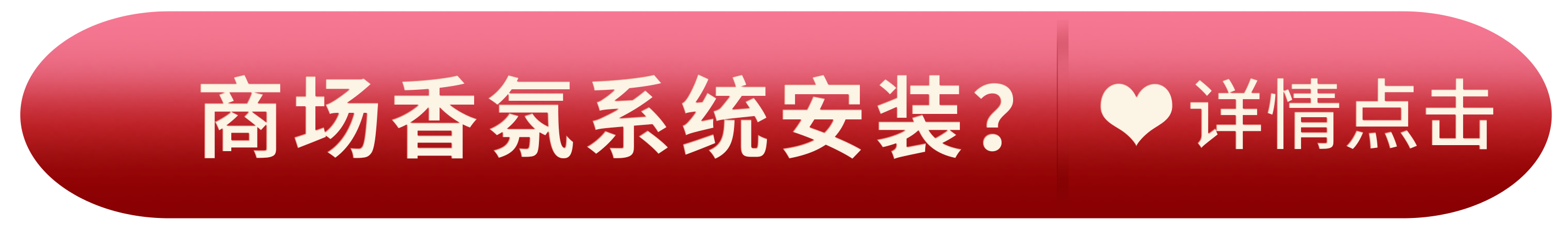 商场香氛系统安装