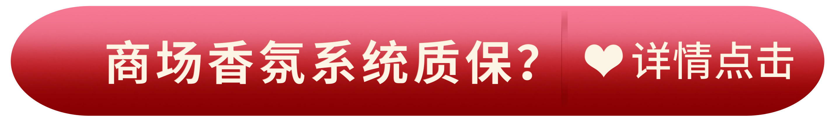 商场香氛系统质保